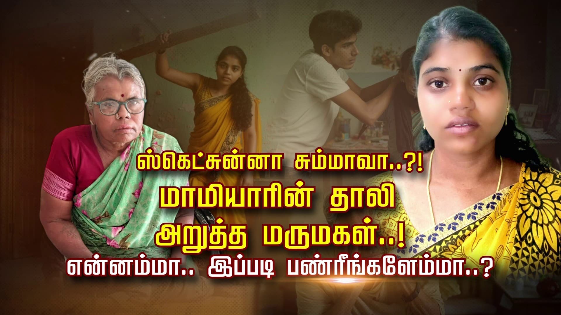 ஸ்கெட்சுன்னா சும்மாவா..?! மாமியாரின் தாலி அறுத்த மருமகள்..! என்னம்மா.. இப்படி பண்ரீங்களேம்மா..?