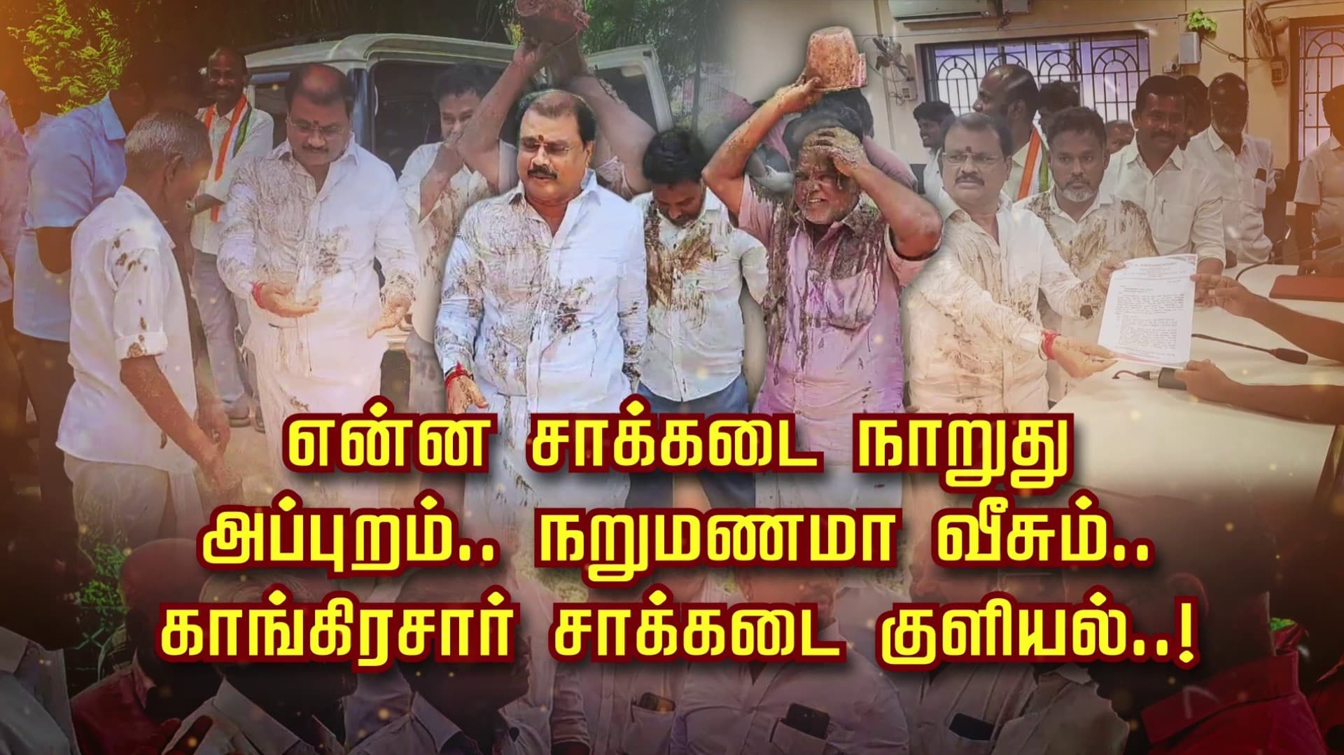 “என்ன சாக்கடை நாறுது..”அப்புறம்.. நறுமணமா வீசும்..? காங்கிரசார் சாக்கடை குளியல்..!