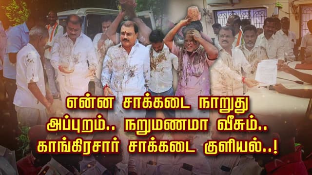 “என்ன சாக்கடை நாறுது..”அப்புறம்.. நறுமணமா வீசும்..? காங்கிரசார் சாக்கடை குளியல்..!