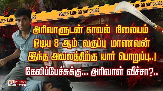 அரிவாளுடன் காவல் நிலையம் ஓடிய 8 ஆம் வகுப்பு மாணவன்
இந்த அவலத்திற்கு யார் பொறுப்பு..! கேலிப்பேச்சுக்கு ... அரிவாள் வீச்சா?..