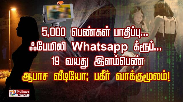 5,000 பெண்கள் பாதிப்பு... ஃபேமிலி Whatsapp க்ரூப்... 19 வயது இளம்பெண் ஆபாச வீடியோ; பகீர் வாக்குமூலம்!
