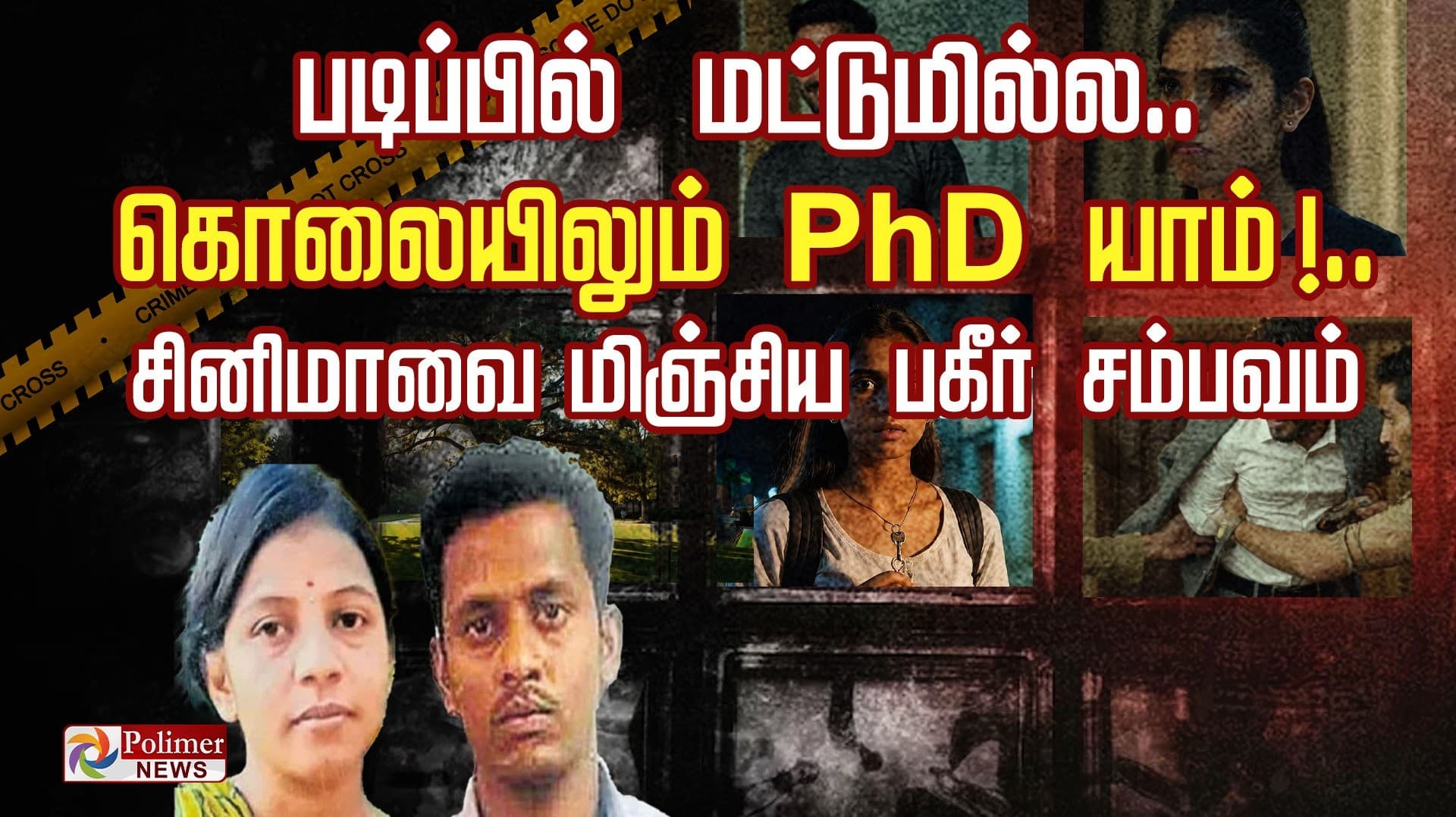 படிக்கனும் அதான் கொன்னேன்! சினிமாவை மிஞ்சிய பகீர் சம்பவம்
11/2 ஆண்டுக்கு பிறகு சிக்கிய காதலன்