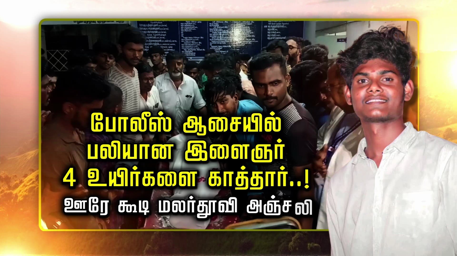 போலீஸ் ஆசையில் பலியான இளைஞர்.. 4 உயிர்களை காத்தார்..! ஊரே கூடி மலர்தூவி அஞ்சலி