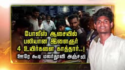 போலீஸ் ஆசையில் பலியான இளைஞர்.. 4 உயிர்களை காத்தார்..! ஊரே கூடி மலர்தூவி அஞ்சலி