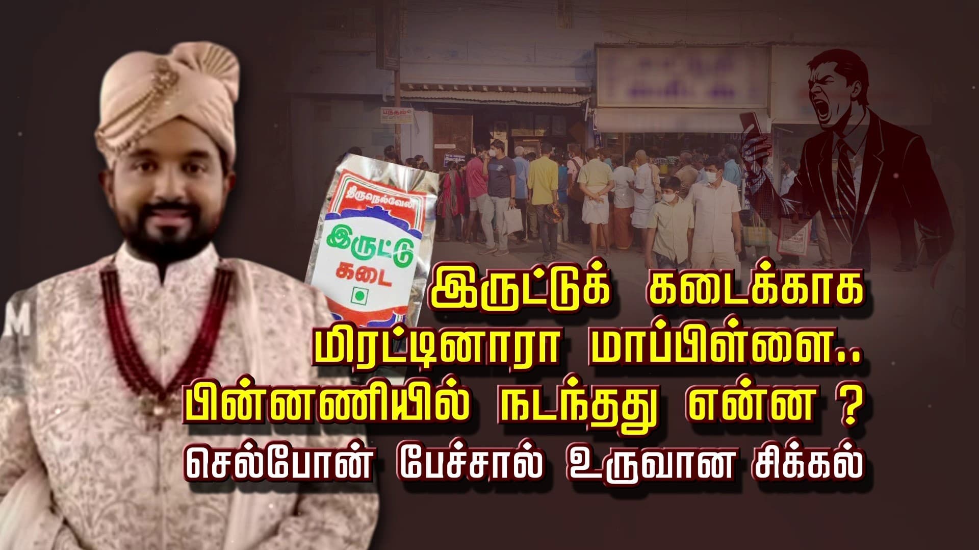 இருட்டுக் கடைக்காக மிரட்டினாரா மாப்பிள்ளை.. பின்னணியில் நடந்தது என்ன..? செல்போன் பேச்சால் உருவான சிக்கல்