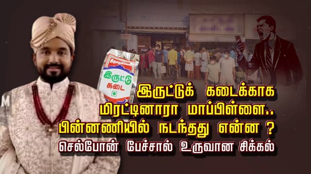 இருட்டுக் கடைக்காக மிரட்டினாரா மாப்பிள்ளை.. பின்னணியில் நடந்தது என்ன..? செல்போன் பேச்சால் உருவான சிக்கல்
