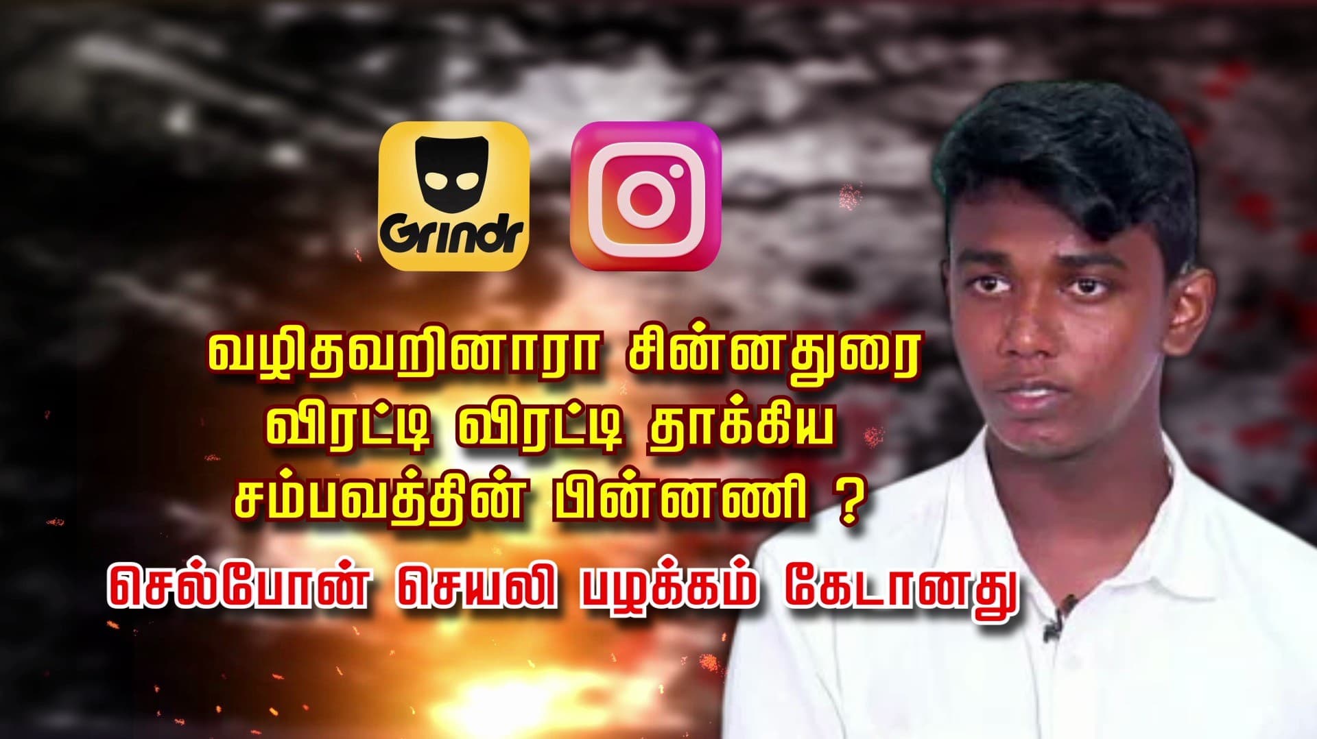 வழிதவறினாரா சின்னதுரை.. விரட்டி விரட்டி தாக்கிய சம்பவத்தின் பின்னணி..? செல்போன் செயலி பழக்கம் கேடானது