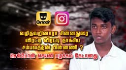 வழிதவறினாரா சின்னதுரை.. விரட்டி விரட்டி தாக்கிய சம்பவத்தின் பின்னணி..? செல்போன் செயலி பழக்கம் கேடானது