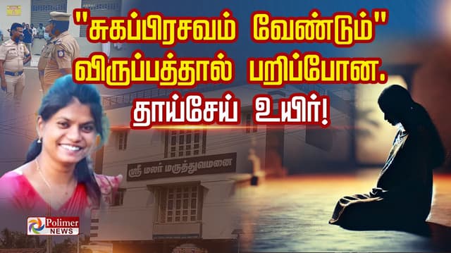 "சுகப்பிரசவம் வேண்டும்"விருப்பத்தால் பறிப்போன தாய்-சேய் உயிர்!