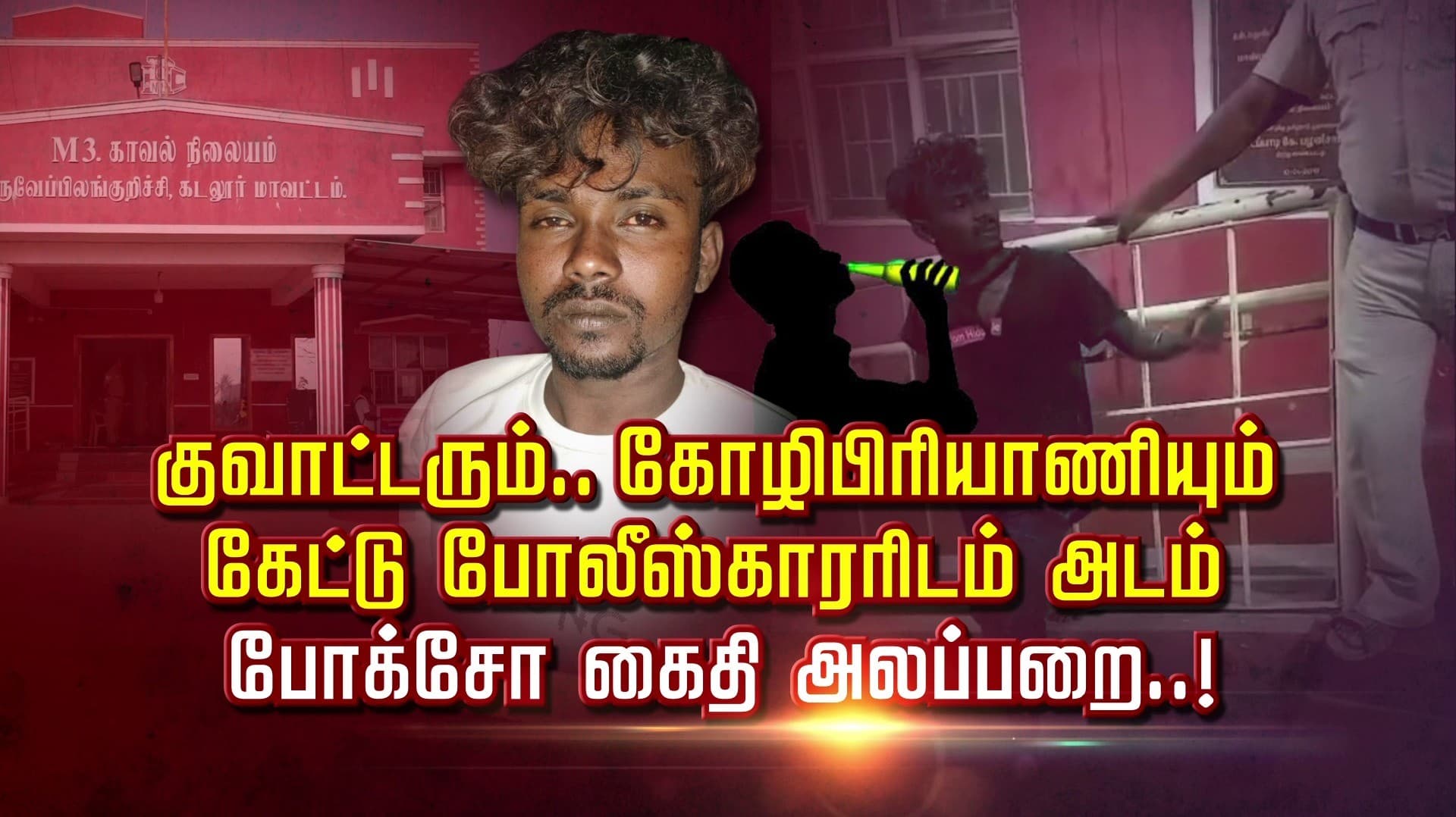 குவாட்டரும்.. கோழிபிரியாணியும் .. கேட்டு போலீஸ்காரரிடம் அடம்..! போக்சோ கைதி அலப்பறை..!