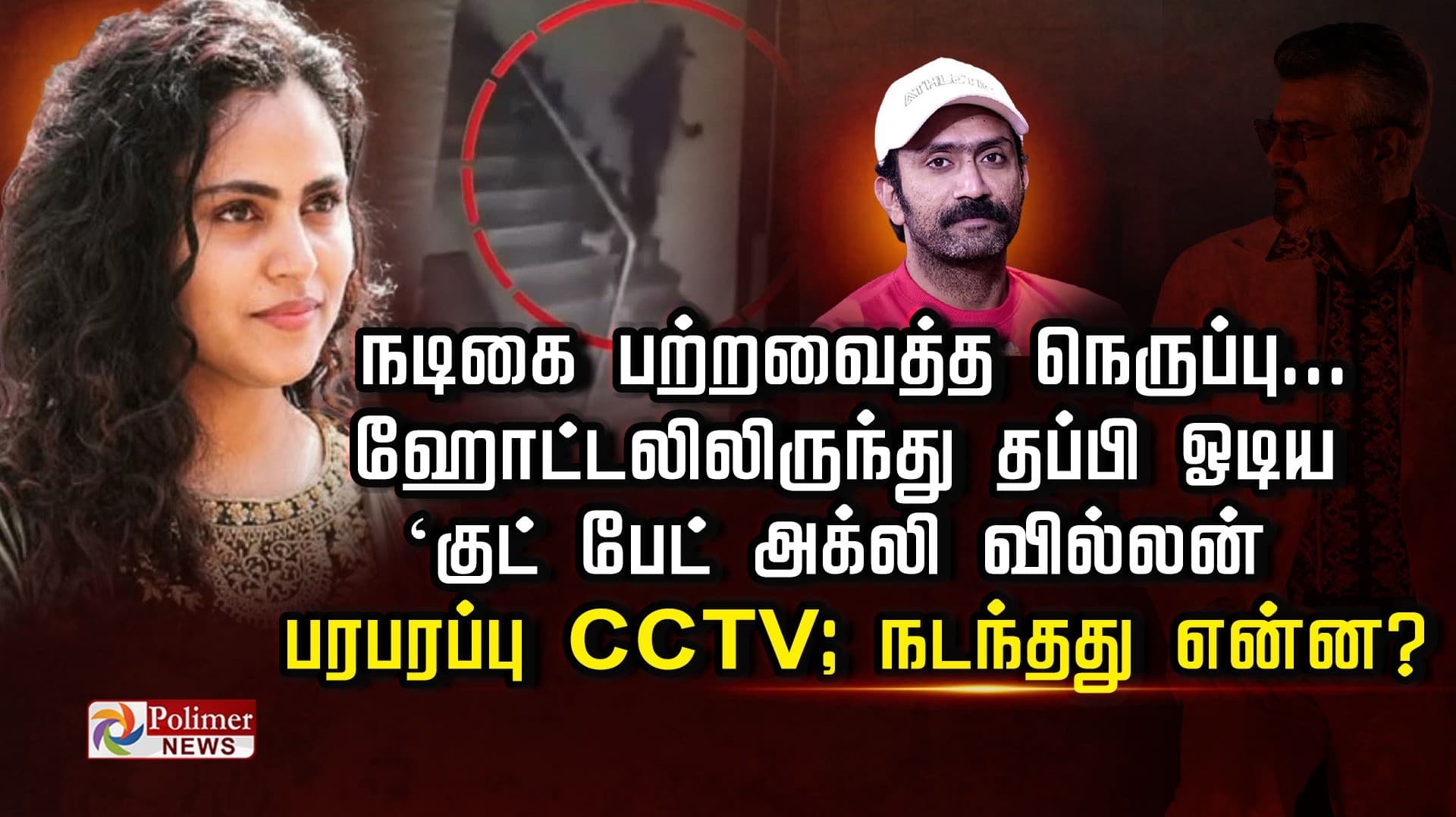 நடிகை பற்றவைத்த நெருப்பு... ஹோட்டலிலிருந்து தப்பி ஓடிய
‘குட் பேட் அக்லி’ வில்லன்... பரபரப்பு CCTV; நடந்தது என்ன?