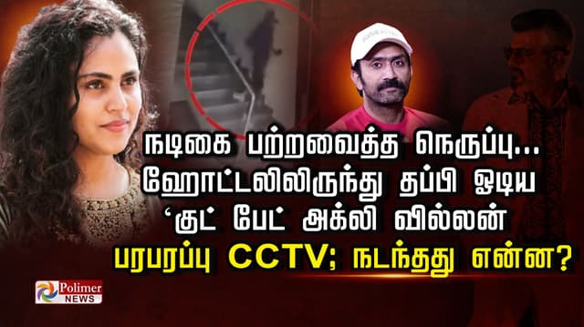நடிகை பற்றவைத்த நெருப்பு... ஹோட்டலிலிருந்து தப்பி ஓடிய
‘குட் பேட் அக்லி’ வில்லன்... பரபரப்பு CCTV; நடந்தது என்ன?