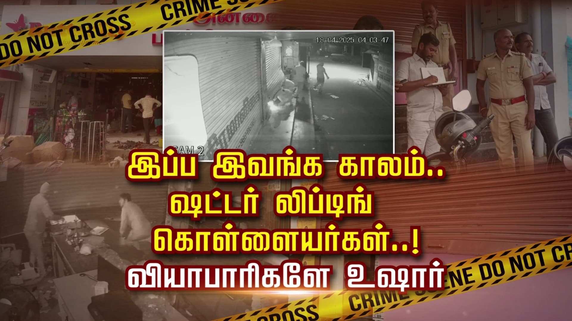 இப்ப இவங்க காலம்.. ஷட்டர் லிப்டிங் கொள்ளையர்கள்..! வியாபாரிகளே உஷார்
