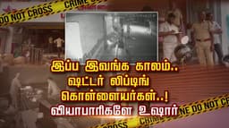 இப்ப இவங்க காலம்.. ஷட்டர் லிப்டிங் கொள்ளையர்கள்..! வியாபாரிகளே உஷார்