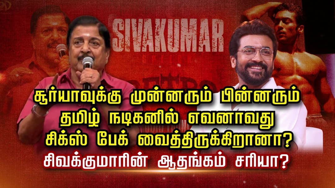 சூர்யாவுக்கு முன்னரும் பின்னரும் தமிழ் நடிகனில் எவனாவது சிக்ஸ் பேக் வைத்திருக்கிறானா..? சிவக்குமாரின் ஆதங்கம் சரியா?