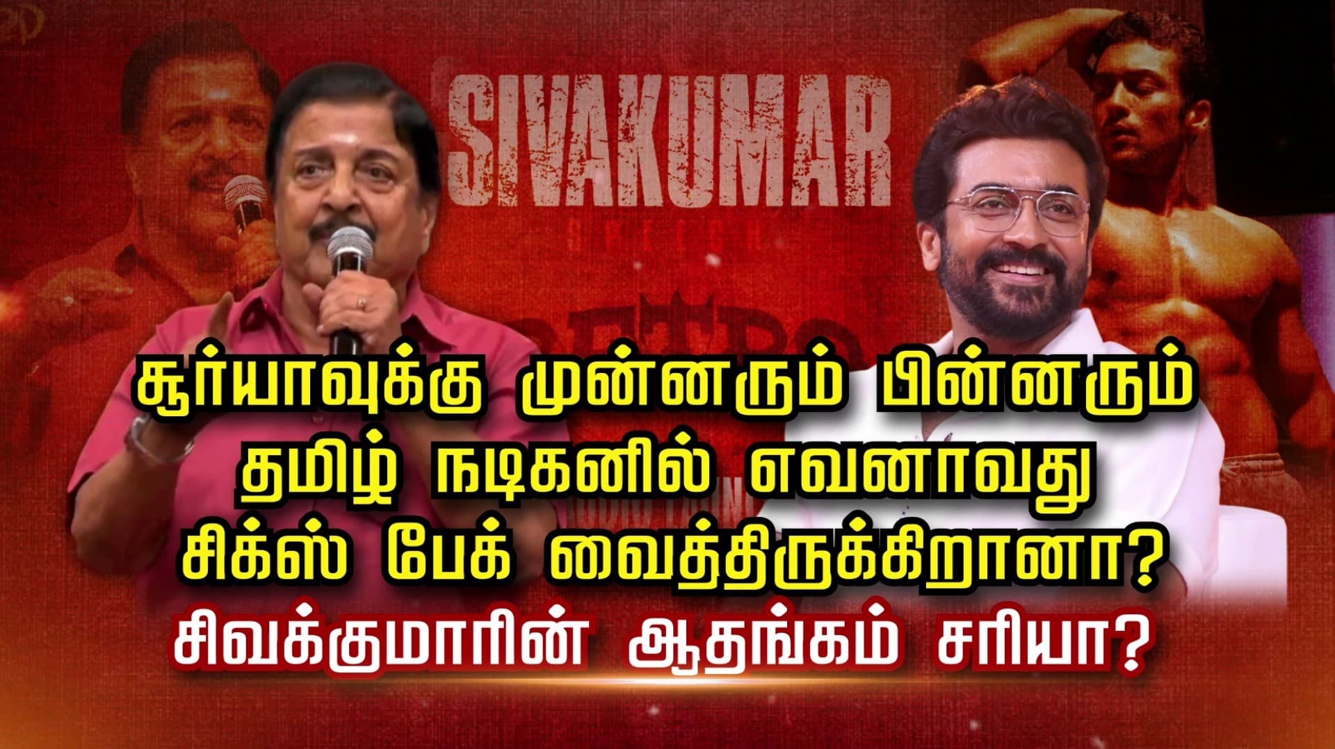 சூர்யாவுக்கு முன்னரும் பின்னரும் தமிழ் நடிகனில் எவனாவது சிக்ஸ் பேக் வைத்திருக்கிறானா..? சிவக்குமாரின் ஆதங்கம் சரியா?