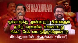 சூர்யாவுக்கு முன்னரும் பின்னரும் தமிழ் நடிகனில் எவனாவது சிக்ஸ் பேக் வைத்திருக்கிறானா..? சிவக்குமாரின் ஆதங்கம் சரியா?
