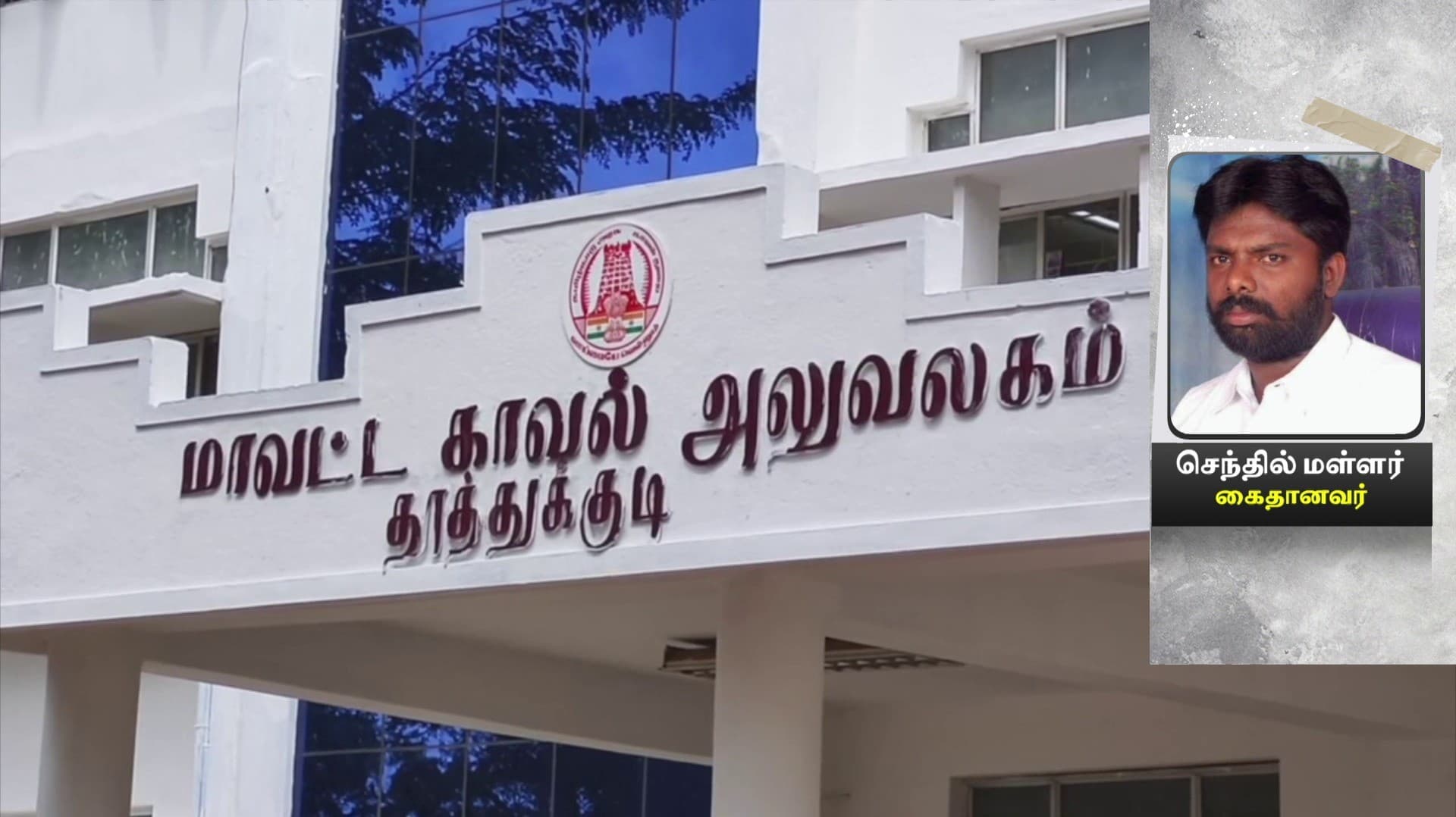 மள்ளர் மீட்பு கழக தலைவர் குண்டர் தடுப்புச் சட்டத்தின் கீழ் கைது.. காரணம் என்ன..?