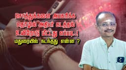 சொத்துக்களை அபகரிக்க தொழில் அதிபர் கடத்தல்.. உயிரோடு மீட்டது எப்படி..! மதுரையில் நடந்தது என்ன ?