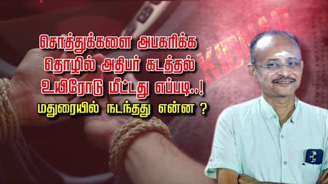 சொத்துக்களை அபகரிக்க தொழில் அதிபர் கடத்தல்.. உயிரோடு மீட்டது எப்படி..! மதுரையில் நடந்தது என்ன ?