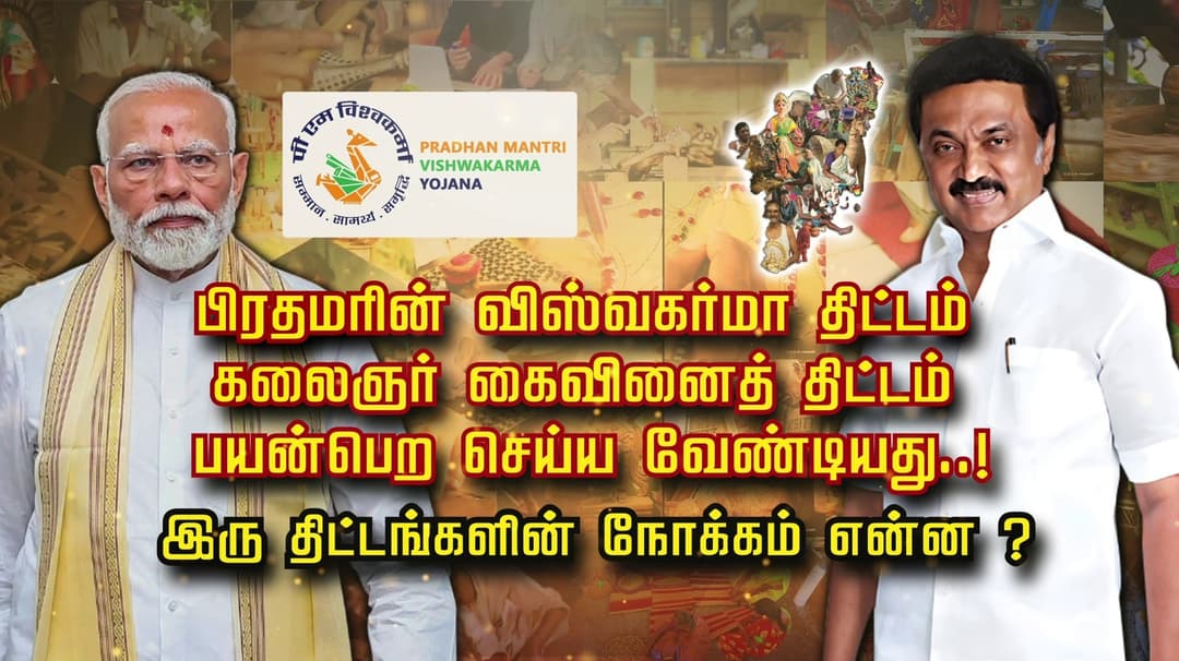 பிரதமரின் விஸ்வகர்மா திட்டம்.. கலைஞர் கைவினை திட்டம்.. பயன்பெற செய்ய வேண்டியது..! இரு திட்டங்களின் நோக்கம் என்ன..?