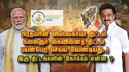 பிரதமரின் விஸ்வகர்மா திட்டம்.. கலைஞர் கைவினை திட்டம்.. பயன்பெற செய்ய வேண்டியது..! இரு திட்டங்களின் நோக்கம் என்ன..?