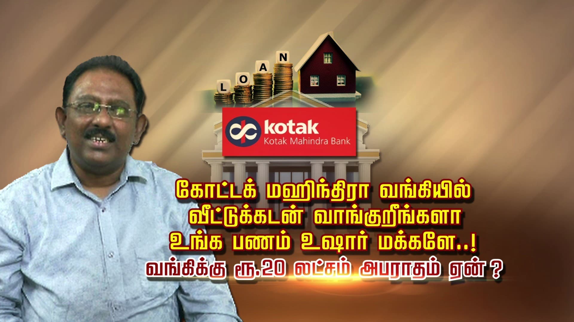 கோட்டக் மஹிந்திரா வங்கியில் வீட்டுக்கடன் வாங்குறீங்களா.. உங்க பணம் உஷார் மக்களே..! வங்கிக்கு ரூ.20 லட்சம் அபராதம் ஏன் ?