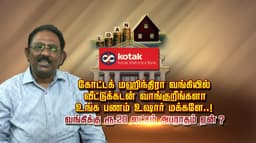 கோட்டக் மஹிந்திரா வங்கியில் வீட்டுக்கடன் வாங்குறீங்களா.. உங்க பணம் உஷார் மக்களே..! வங்கிக்கு ரூ.20 லட்சம் அபராதம் ஏன் ?