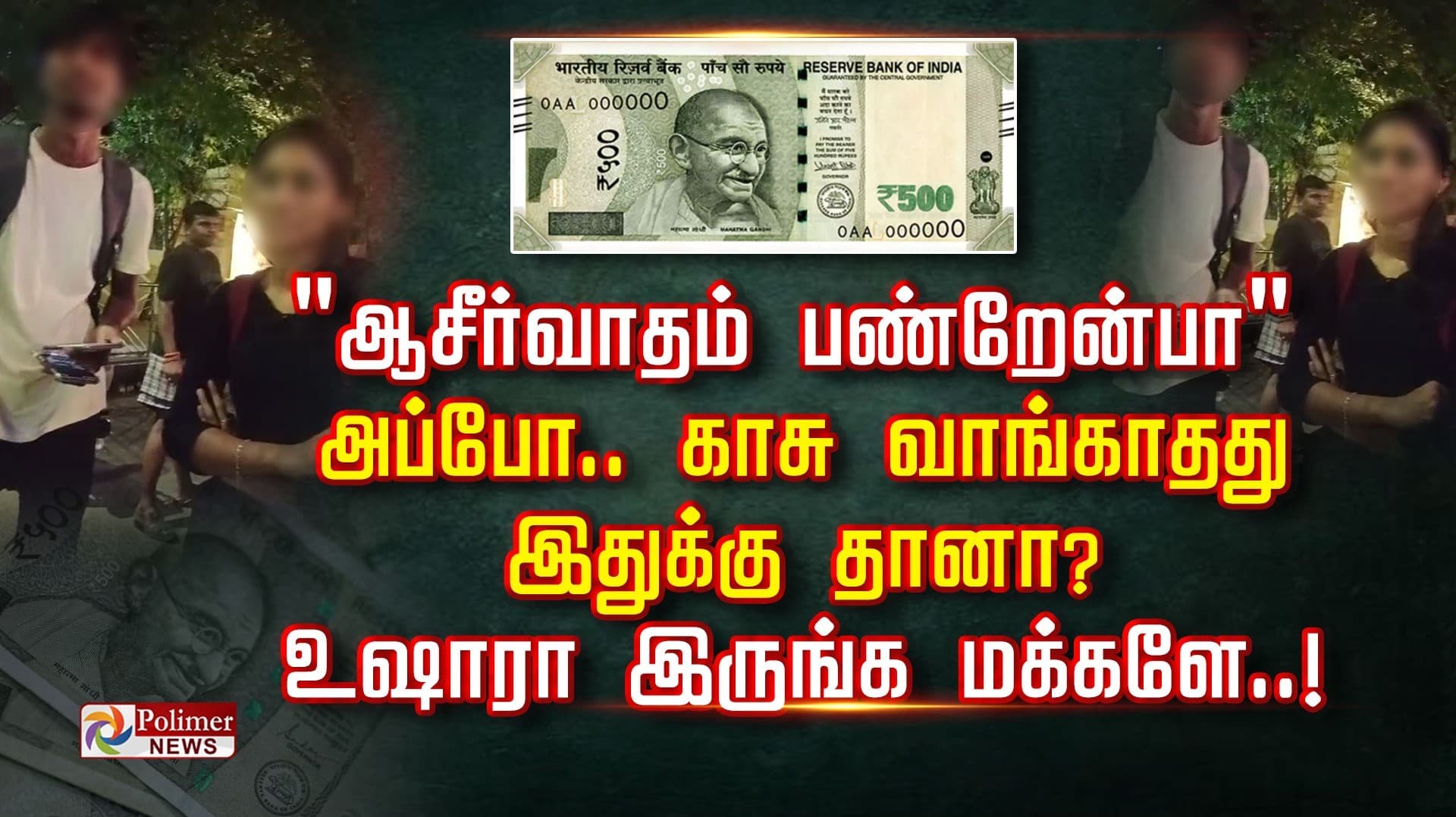 "ஆசீர்வாதம் பண்றேன்பா" அப்போ.. காசு வாங்காதது இதுக்கு தானா? உஷாரா இருங்க மக்களே..!