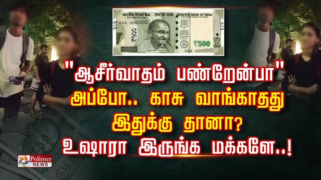 "ஆசீர்வாதம் பண்றேன்பா" அப்போ.. காசு வாங்காதது இதுக்கு தானா? உஷாரா இருங்க மக்களே..!