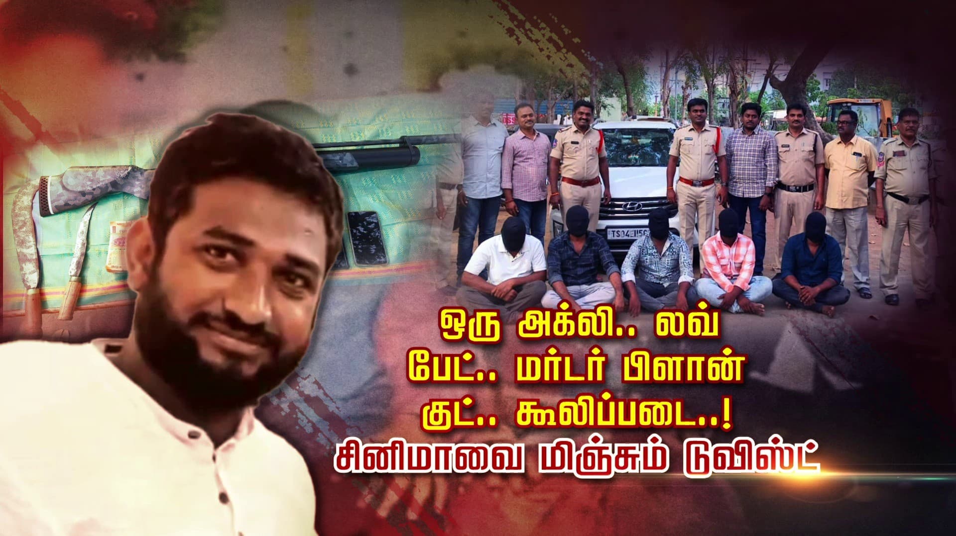 ஒரு அக்லி லவ்.. பேட் மர்டர் பிளான்... குட் கூலிப்படை..! சினிமாவை மிஞ்சும் டுவிஸ்ட்