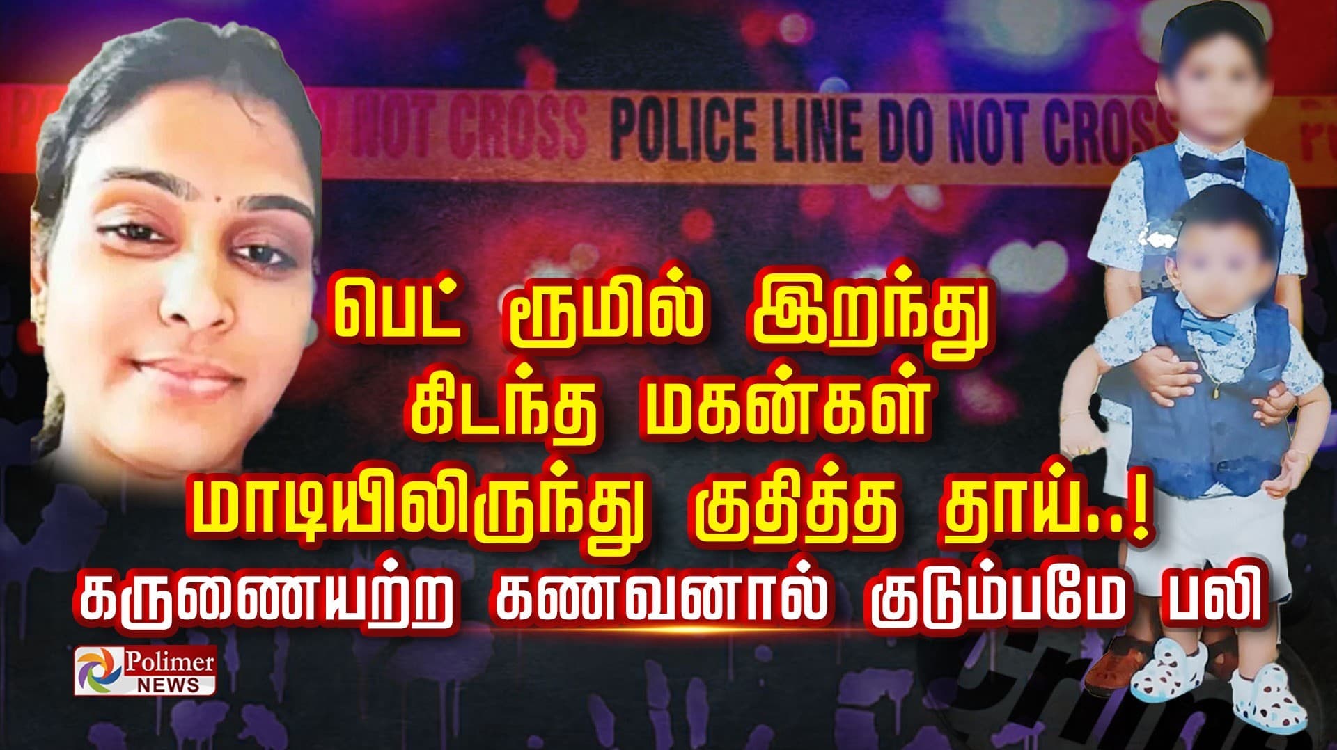பெட் ரூமில் இறந்து கிடந்த மகன்கள்.. மாடியிலிருந்து குதித்த தாய்..! கருணையற்ற கணவனால் குடும்பமே பலி