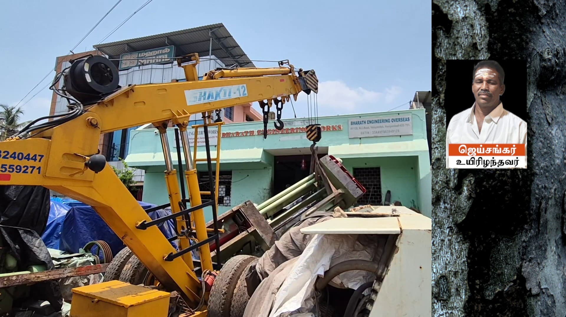 லாரியில் ஏற்ற முயன்ற போது கீழே விழுந்த எந்திரத்தில் சிக்கி தொழிலாளி உயிரிழப்பு