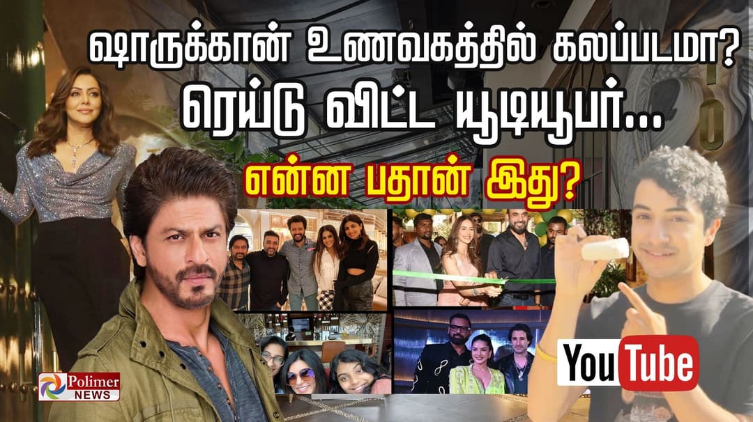 ஷாருகான் உணவகத்தில் கலப்படமா? ரெய்டு விட்ட யூடியூபர்... என்ன பதான் இது?