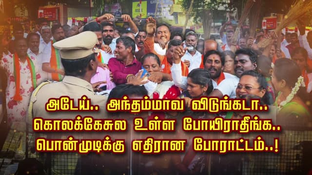 அடேய்.. அந்தம்மாவ விடுங்கடா.. கொலக்கேசுல உள்ள போயிராதீங்க..
பொன்முடிக்கு எதிரான போராட்டம்..!
