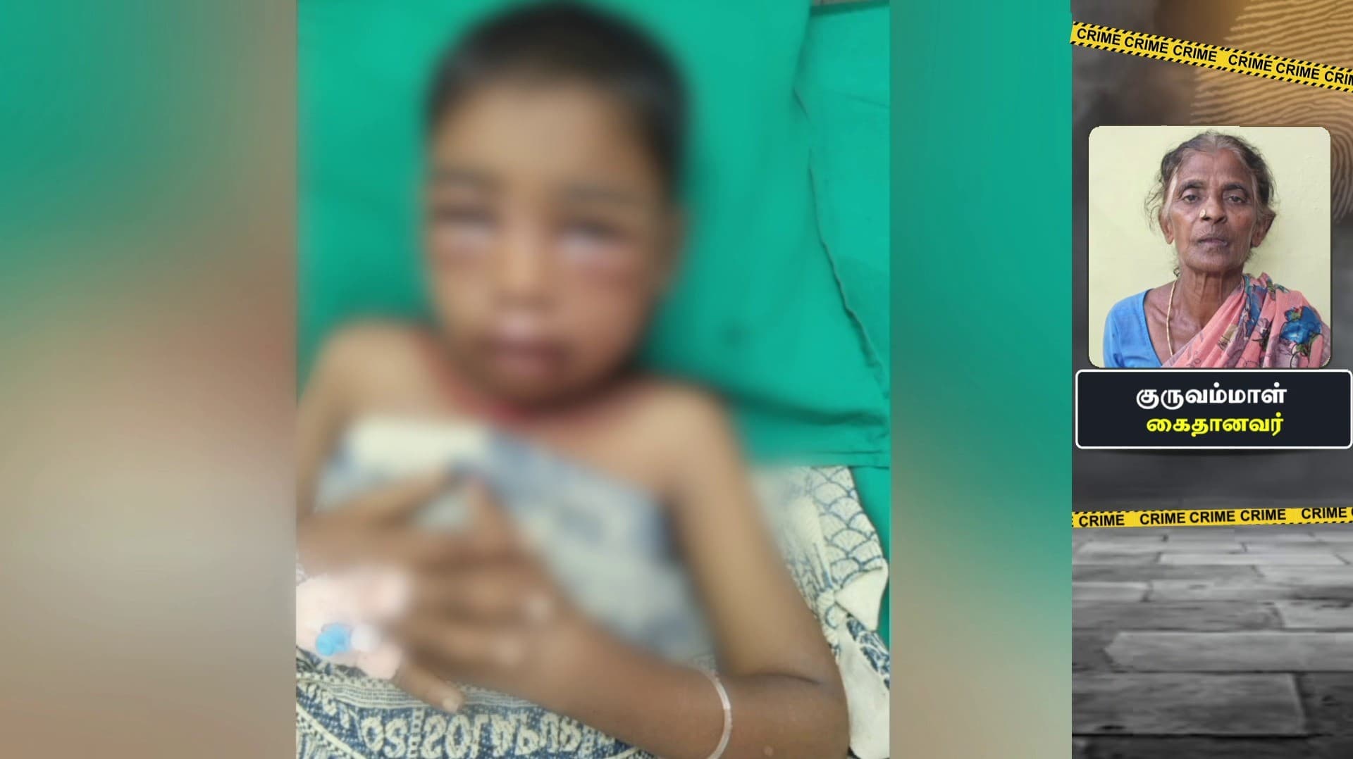 திண்டுக்கல்லில் 7 வயது சிறுமியை கொடூரமாக தாக்கிய மூதாட்டி கைது