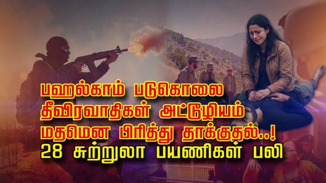 பஹல்காம் படுகொலை.. தீவிரவாதிகள் அட்டூழியம்.. மதமென பிரித்து தாக்குதல்..! 28 சுற்றுலா பயணிகள் பலி