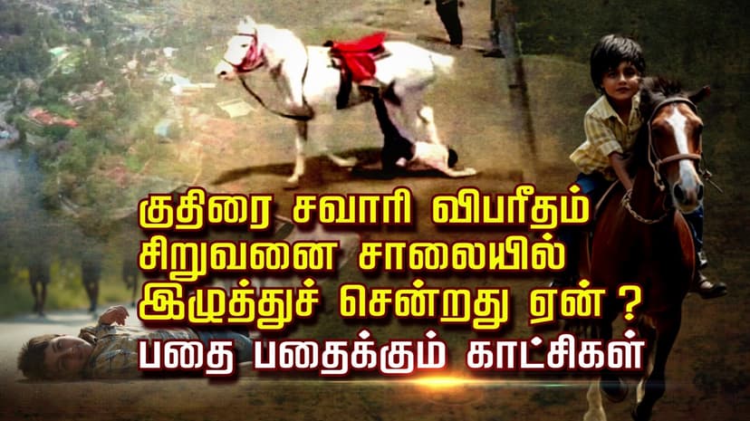 குதிரை சவாரி விபரீதம்.. சிறுவனை சாலையில் இழுத்துச் சென்றது ஏன் ?.. பதை பதைக்கும் காட்சிகள்