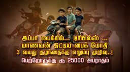 அப்பா பைக்கில்.. டிரிபில்ஸ்..  மாணவன் ஓட்டிய பைக் மோதி 3 வயது குழந்தைக்கு எலும்பு முறிவு..! பெற்றோருக்கு ரூ 25000 அபராதம்