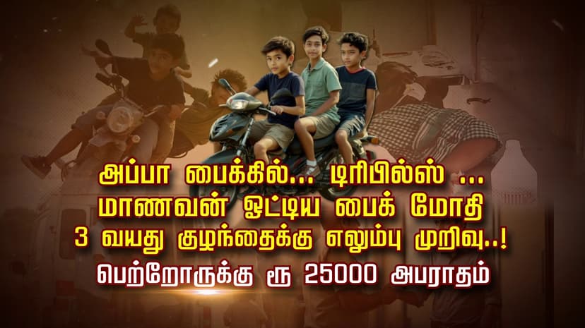 அப்பா பைக்கில்.. டிரிபில்ஸ்..  மாணவன் ஓட்டிய பைக் மோதி 3 வயது குழந்தைக்கு எலும்பு முறிவு..! பெற்றோருக்கு ரூ 25000 அபராதம்