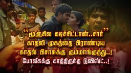 “மூஞ்சில கடிச்சிட்டான்..சார்” காதலி முகத்தை பிராண்டிய
காதல் பிசாசுக்கு கும்மாங்குத்து..! போலீசுக்கு காத்திருந்த டுவிஸ்ட்..!