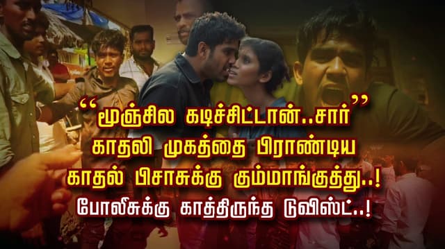 “மூஞ்சில கடிச்சிட்டான்..சார்” காதலி முகத்தை பிராண்டிய
காதல் பிசாசுக்கு கும்மாங்குத்து..! போலீசுக்கு காத்திருந்த டுவிஸ்ட்..!