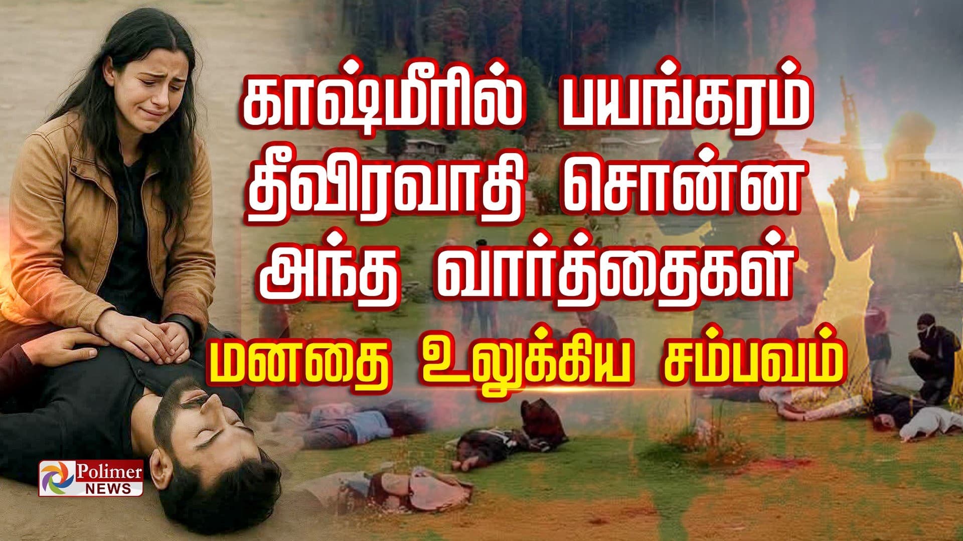 காஷ்மீரில் பயங்கரம் தீவிரவாதி சொன்ன அந்த வார்த்தைகள்
 மனதை உலுக்கிய சம்பவம்