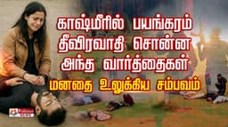 காஷ்மீரில் பயங்கரம் தீவிரவாதி சொன்ன அந்த வார்த்தைகள்
 மனதை உலுக்கிய சம்பவம்