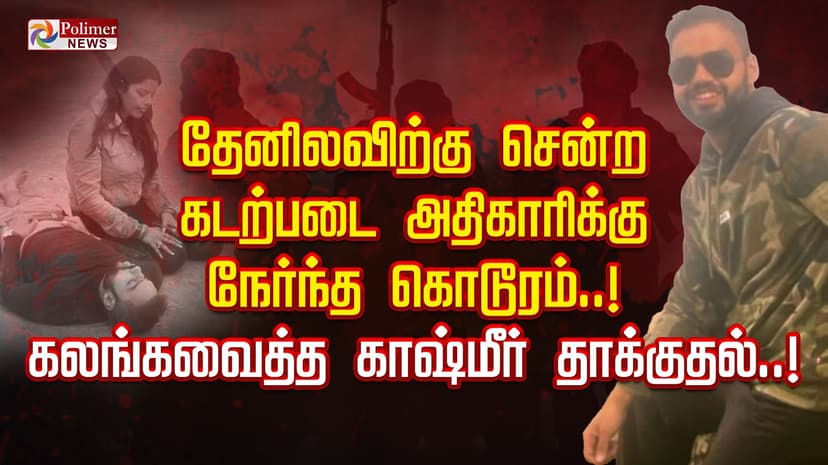 தேனிலவிற்கு சென்ற கடற்படை ... அதிகாரிக்கு நேர்ந்த கொடூரம்..! 
கலங்கவைத்த  காஷ்மீர் தாக்குதல்..!