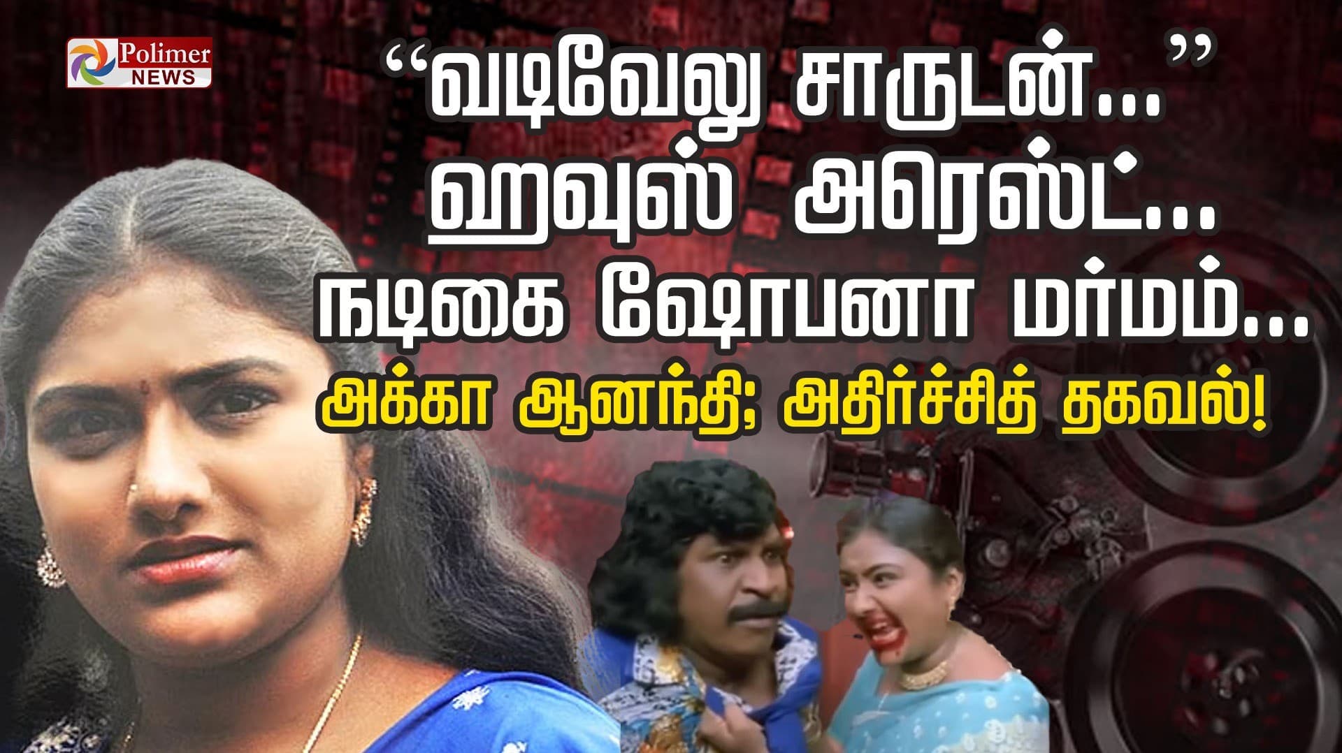 “வடிவேலு சாருடன்...” ஹவுஸ் அரெஸ்ட்... நடிகை ஷோபனா மர்மம்...
அக்கா ஆனந்தி; அதிர்ச்சித் தகவல்!