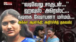 “வடிவேலு சாருடன்...” ஹவுஸ் அரெஸ்ட்... நடிகை ஷோபனா மர்மம்...
அக்கா ஆனந்தி; அதிர்ச்சித் தகவல்!