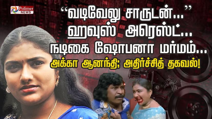 “வடிவேலு சாருடன்...” ஹவுஸ் அரெஸ்ட்... நடிகை ஷோபனா மர்மம்...
அக்கா ஆனந்தி; அதிர்ச்சித் தகவல்!