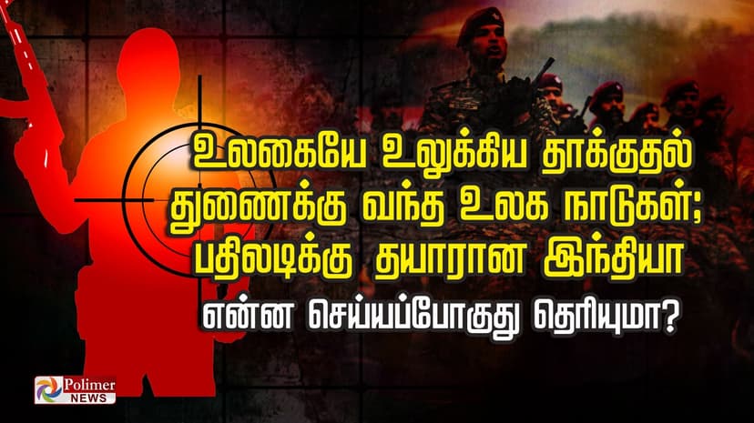 நாட்டையே உலுக்கிய பகல்காம் தாக்குதல்.. மூளையாக செயல்பட்ட தீவிரவாத கும்பல்  'தி ரெசிஸ்டன்ஸ் பிரெண்ட்' பின்னணி தெரியுமா?