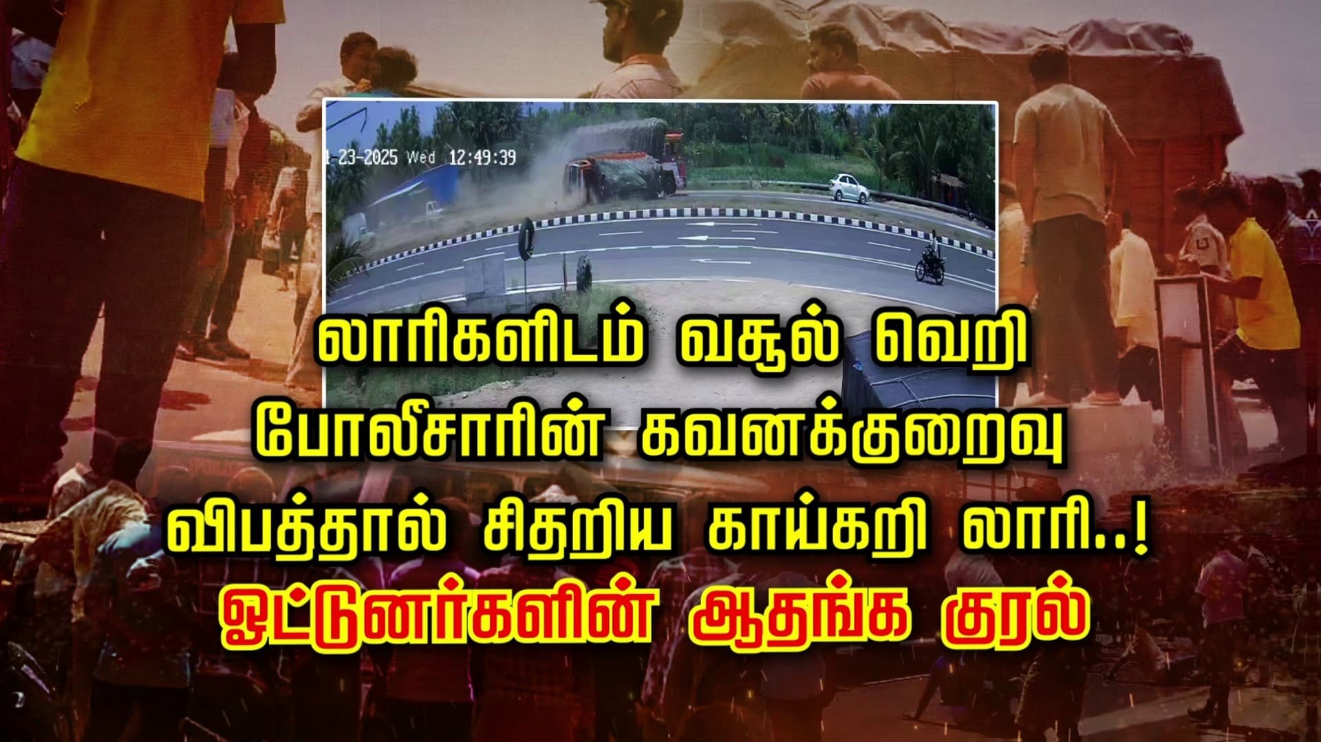 “ஓட்டுனர்கள்ன்னா இளக்காரமா..? விபத்தையும் ஏற்படுத்தி விட்டு அடித்தும் இழுத்துச் சென்ற கொடுமை..!